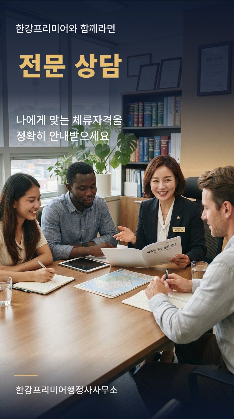 전문 상담 - 나에게 맞는 체류자격을 정확히 안내받으세요
