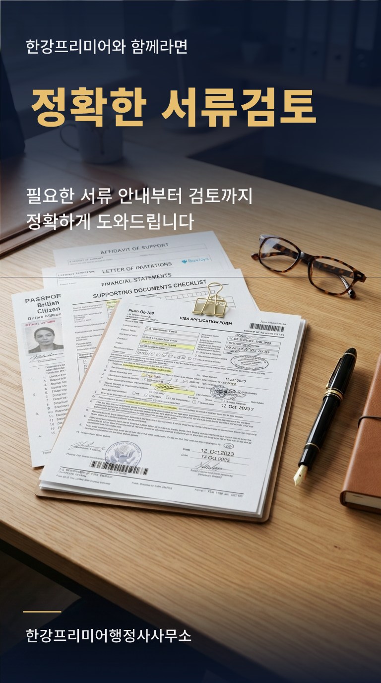 정확한 서류검토 - 필요한 서류 안내부터 검토까지 정확하게 도와드립니다