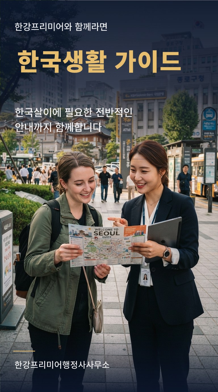 한국생활 가이드 - 한국살이에 필요한 전반적인 안내까지 함께합니다