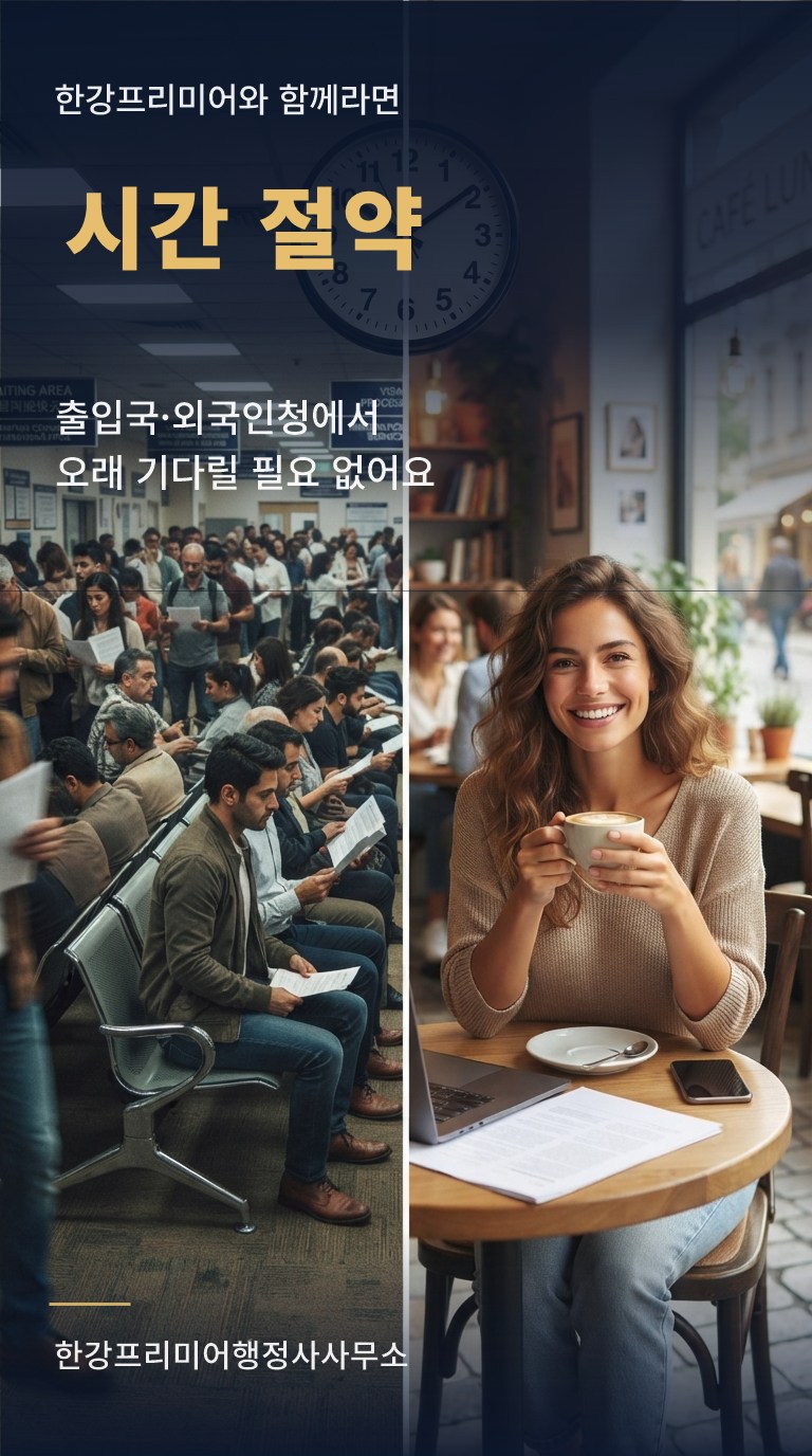 시간 절약 - 출입국·외국인청에서 오래 기다릴 필요 없어요